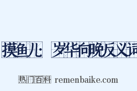 摸鱼儿·岁华向晚反义词是什么意思的图片